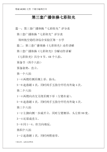 第三套广播体操七彩阳光