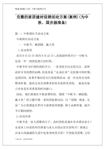 完整的家居建材促销活动方案(案例)(为中秋、国庆做准备)