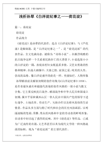 浅析孙犁《白洋淀纪事之一—荷花淀》