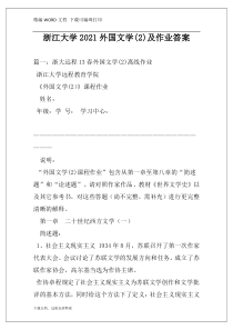 浙江大学2021外国文学(2)及作业答案