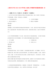 上海市长宁区2018-2019学年高二地理上学期教学质量检测试题（含解析）