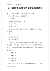 2021-2021事业单位综合基础知识试题整理