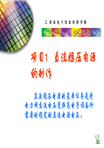 项目1直流电源