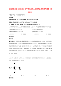 上海市徐汇区2018-2019学年高二地理上学期等级考模拟考试题（含解析）