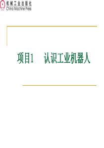 项目1认识工业机器人