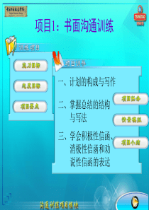 项目1：书面沟通训练