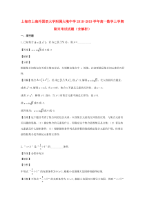 上海市上海外国语大学附属大境中学2018-2019学年高一数学上学期期末考试试题（含解析）
