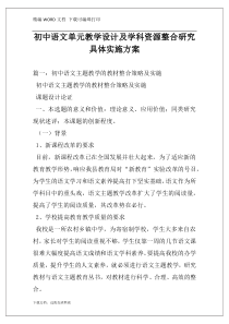初中语文单元教学设计及学科资源整合研究具体实施方案