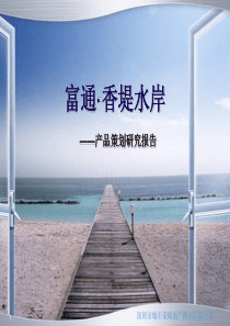 东莞香堤水岸项目产品策划报告-180PPT-城市策略