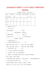上海市浦东新区第一教育署2017-2018学年七年级语文下学期期中阶段质量调研试题 新人教版五四制