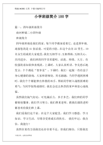 小学班级简介100字