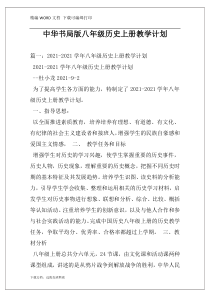 中华书局版八年级历史上册教学计划