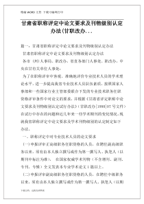 甘肃省职称评定中论文要求及刊物级别认定办法(甘职改办...