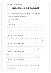 成都市保障性住房建筑实施细则
