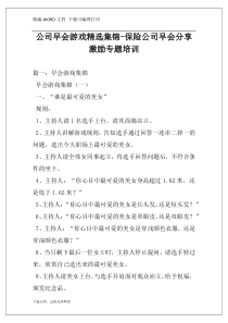 公司早会游戏精选集锦-保险公司早会分享激励专题培训