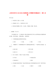 上海市闵行区2020届九年级物理上学期教学质量监控（一模）试题