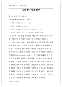 形容女子气质的字