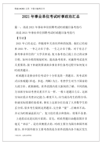 2021年事业单位考试时事政治汇总