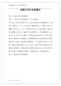 我爱文学手抄报题目