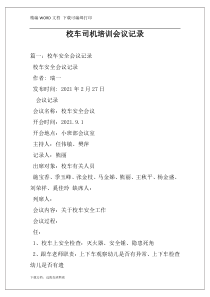 校车司机培训会议记录