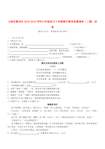 上海市静安区2018-2019学年九年级语文下学期期中教学质量调研（二模）试卷