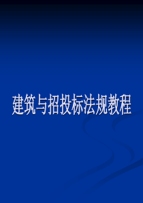 建筑与招投标法规教程-8