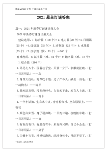 2021最全灯谜答案