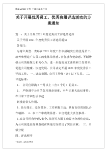关于开展优秀员工、优秀班组评选活动的方案通知
