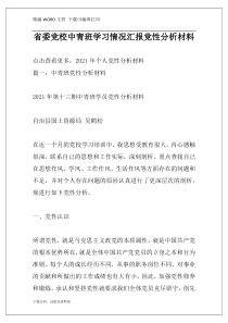 省委党校中青班学习情况汇报党性分析材料