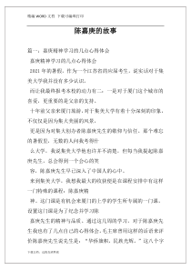 陈嘉庚的故事