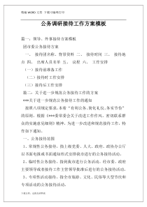 公务调研接待工作方案模板