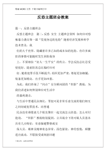 反恐主题班会教案