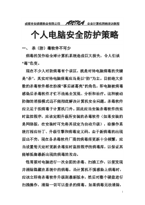 个人电脑安全防护策略