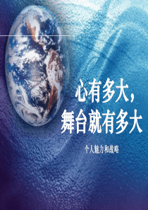 个人魅力提升战略