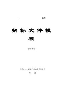 建筑安装工程招标文件范本