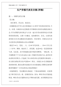 生产劳模代表发言稿(样稿)