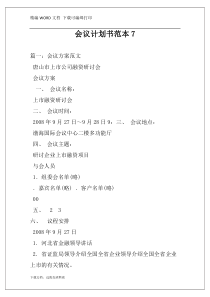 会议计划书范本7