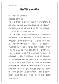 蚂蚁团队精神小故事