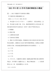 2021年9至12月半月谈时事政治小测试