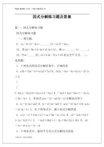 因式分解练习题及答案