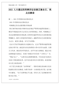 2021人大通过的刑事诉讼法修正案全文、亮点及解读