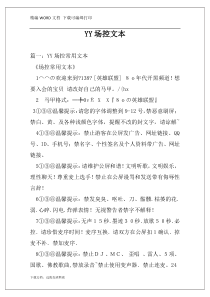 YY场控文本