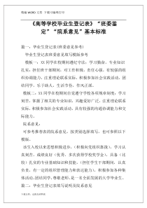 《高等学校毕业生登记表》“班委鉴定”“院系意见”基本标准