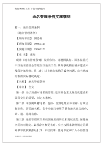 地名管理条例实施细则