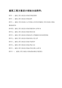 建筑工程方案设计招标办法附件表格