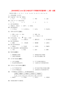 上海市崇明区2018届九年级化学下学期教学质量调研（二模）试题