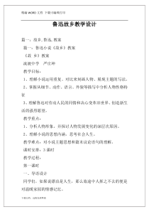 鲁迅故乡教学设计