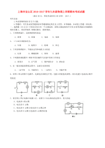 上海市宝山区2016-2017学年九年级物理上学期期末考试试题