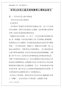 井冈山红色之旅及党性教育心得体会范文