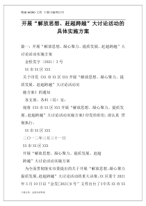 开展“解放思想、赶超跨越”大讨论活动的具体实施方案